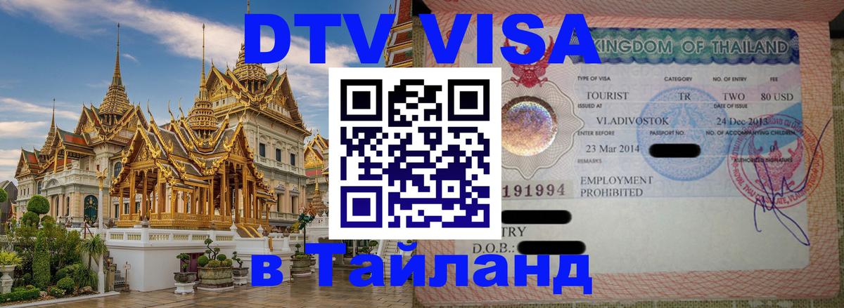 Visa в Таиланд Visa в Таиланд